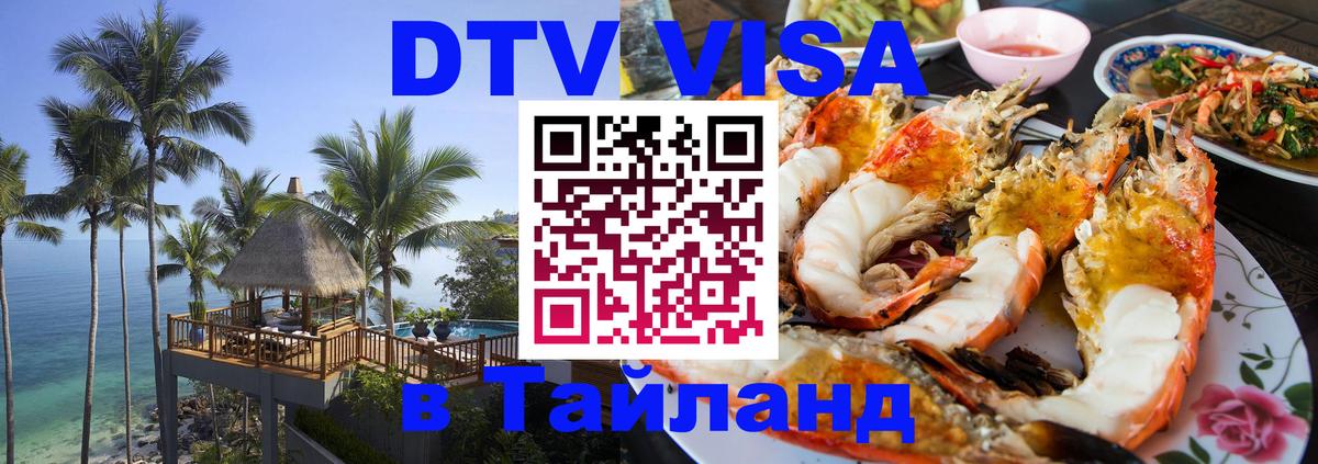 ДТВ VISA Тайланд для фрилансеров 